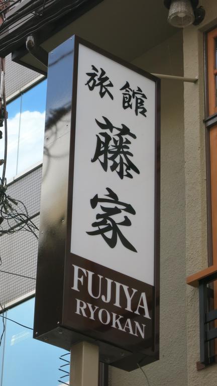 京都 藤家旅馆酒店 外观 照片