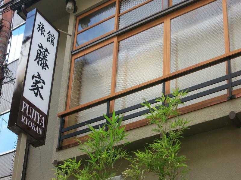 京都 藤家旅馆酒店 外观 照片